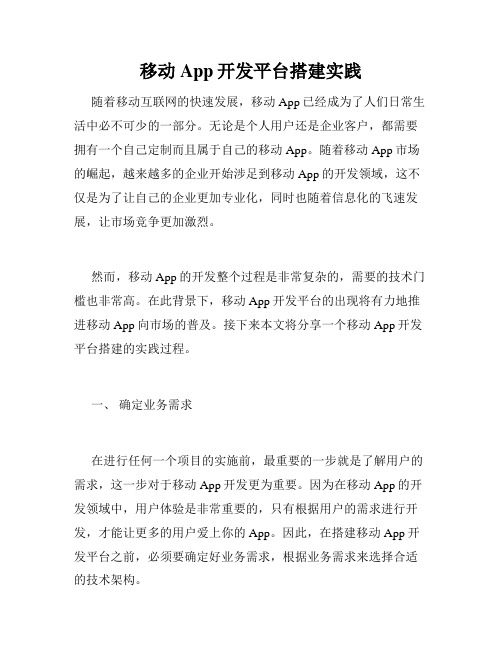 移动App开发平台搭建实践