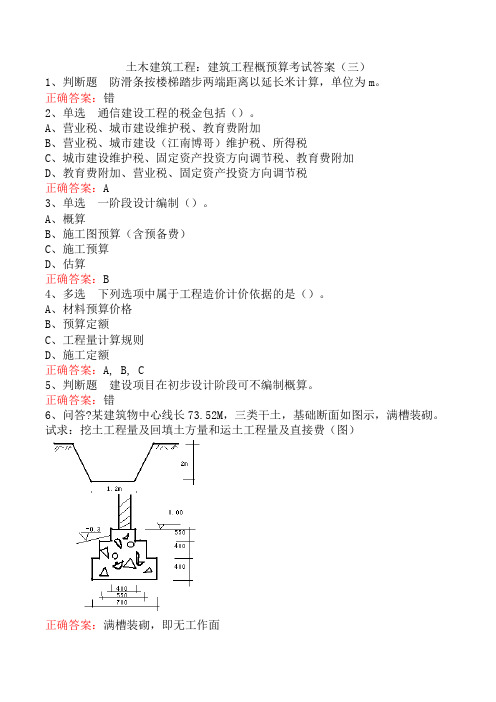 土木建筑工程：建筑工程概预算考试答案(三)