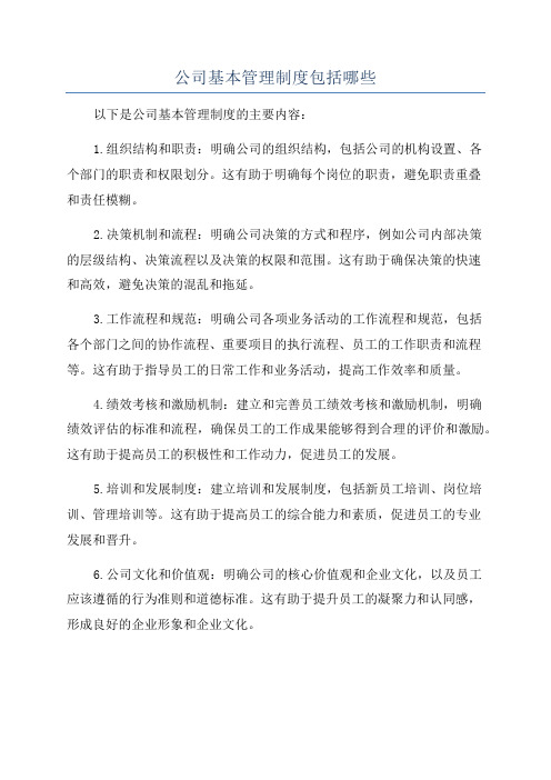 公司基本管理制度包括哪些