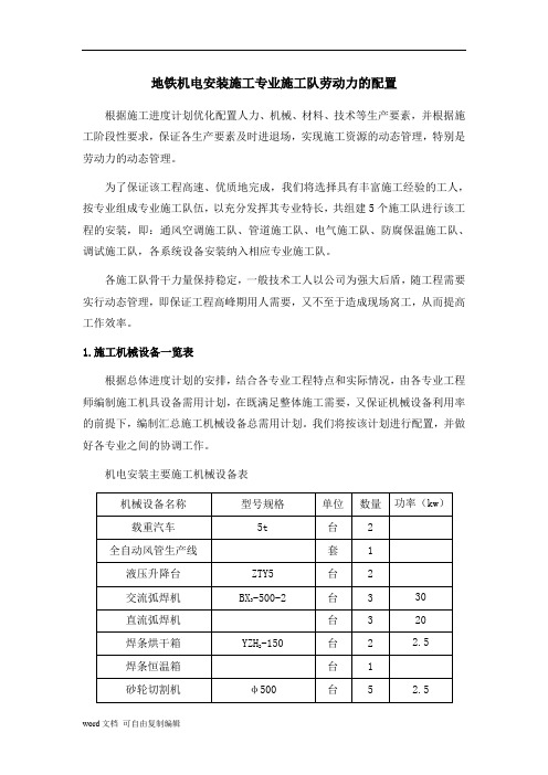 地铁施工方案及人员配置