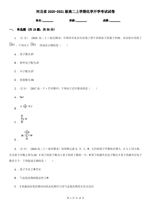 河北省2020-2021版高二上学期化学开学考试试卷