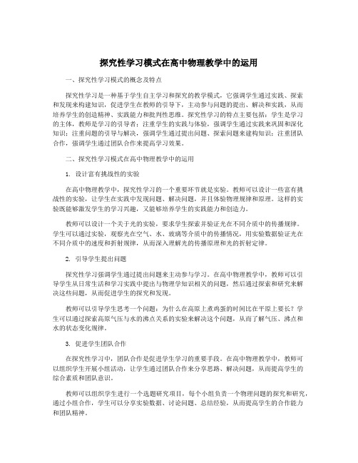 探究性学习模式在高中物理教学中的运用