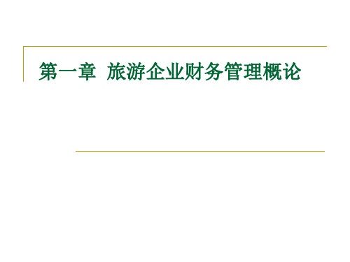 第一章  旅游企业财务管理概论