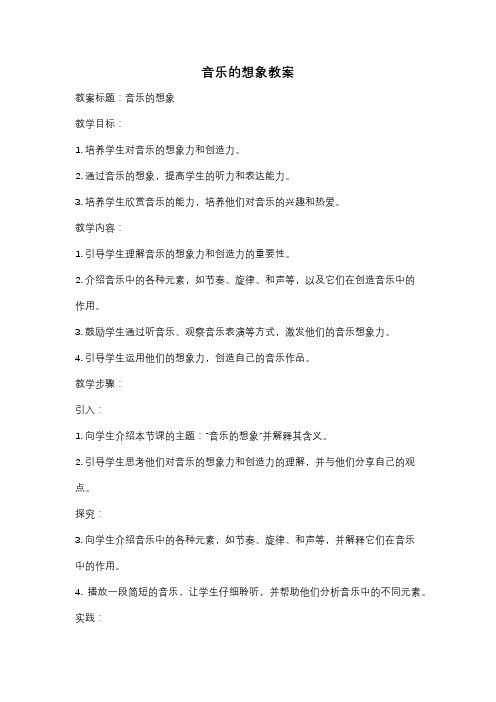 音乐的想象教案