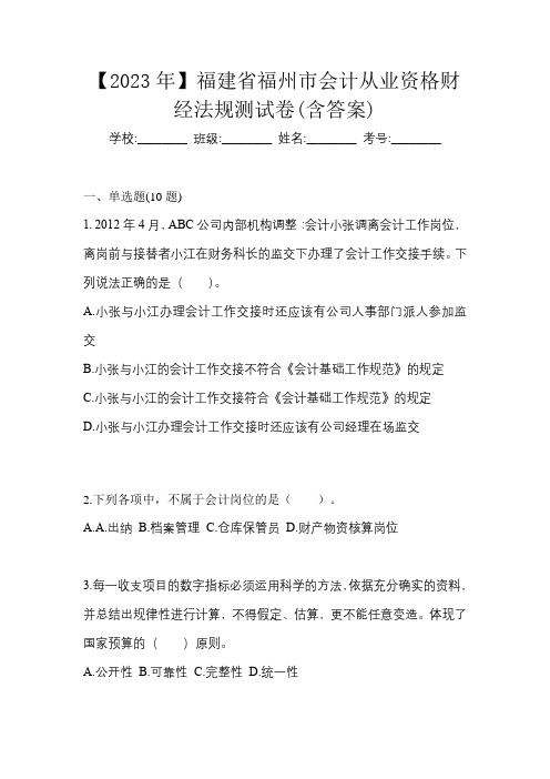 【2023年】福建省福州市会计从业资格财经法规测试卷(含答案)