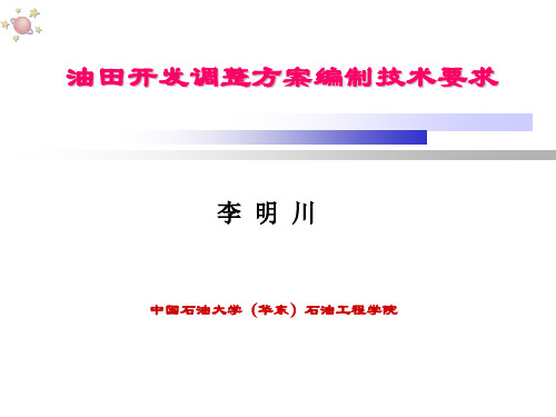 油田开发调整方案编制技术要求