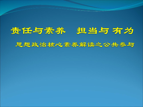 教师培训课件：思想政治核心素养解读之公共参与素养解读