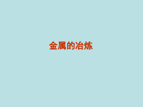 高考化学复习 金属的冶炼