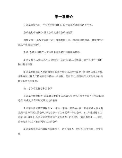 最全云南农业大学杂草学复习资料