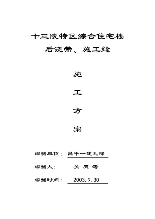 后浇带、施工缝方案