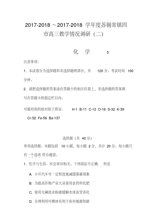 2017-2018届江苏省苏锡常镇四市高三教学情况调查(二)化学试题及答案