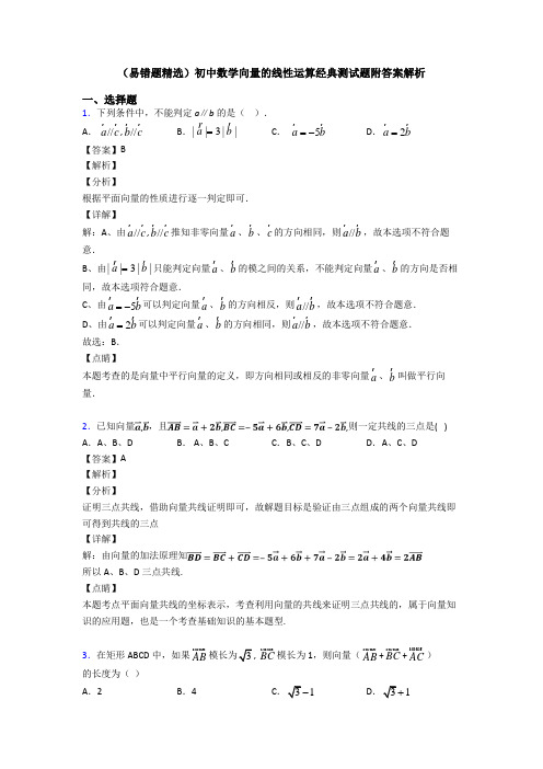 (易错题精选)初中数学向量的线性运算经典测试题附答案解析