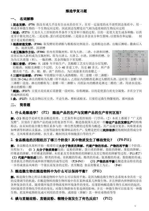 酿造学复习1