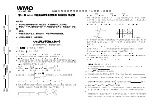 第15届WMO世界数学奥林匹克数学竞赛地方复赛7年级B卷(中国赛区)选拔赛(有答案)