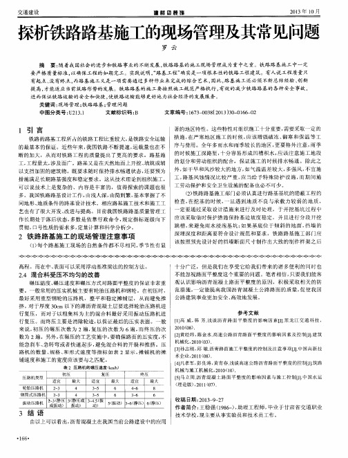 探析铁路路基施工的现场管理及其常见问题