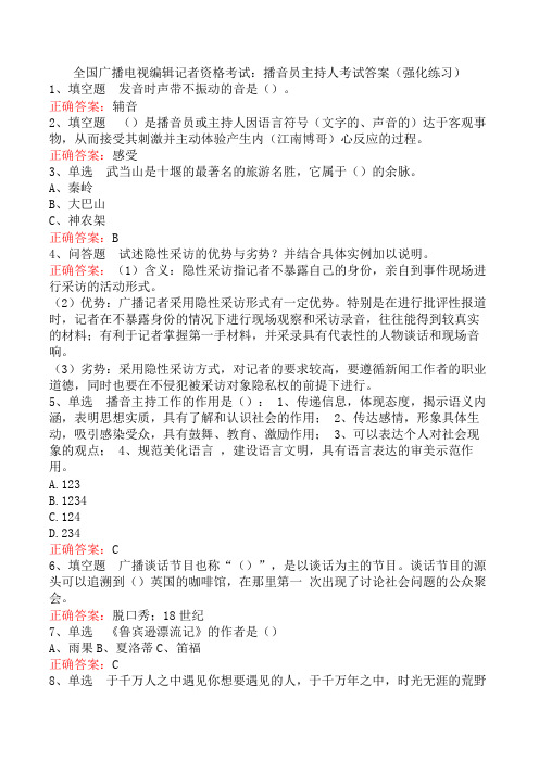 全国广播电视编辑记者资格考试：播音员主持人考试答案(强化练习)