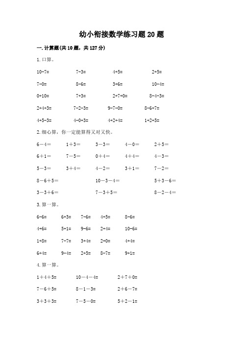 幼小衔接数学练习题20题通用