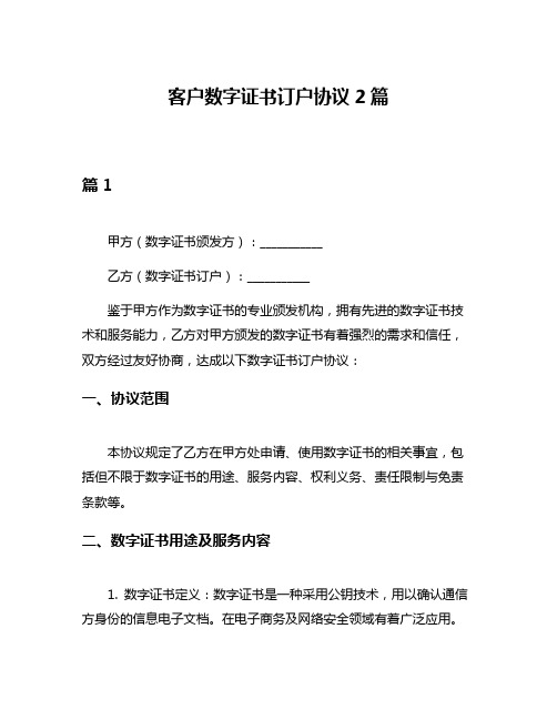 客户数字证书订户协议2篇