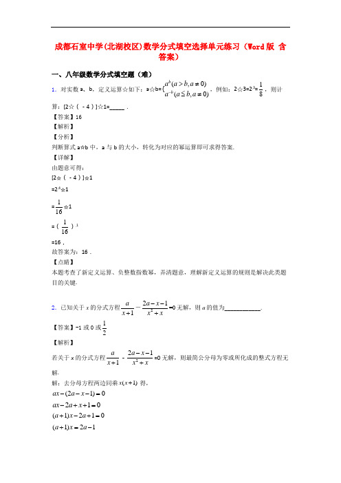 成都石室中学(北湖校区)数学分式填空选择单元练习(Word版 含答案)