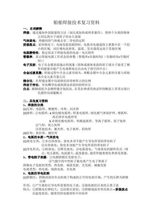 船舶焊接技术复习资料1