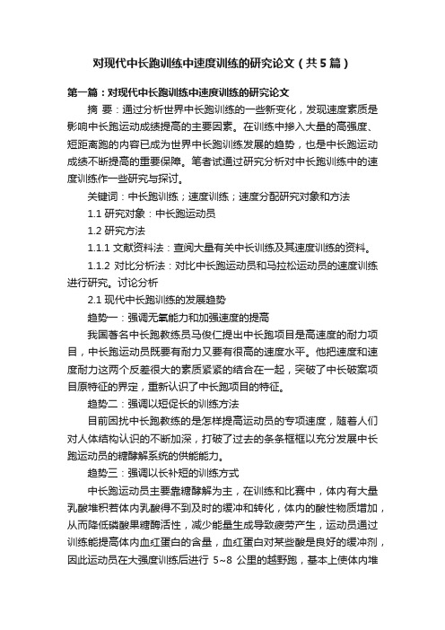 对现代中长跑训练中速度训练的研究论文（共5篇）