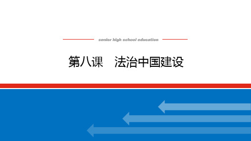 高中政治高考总复习 必修3.8 第八课 法治中国建设