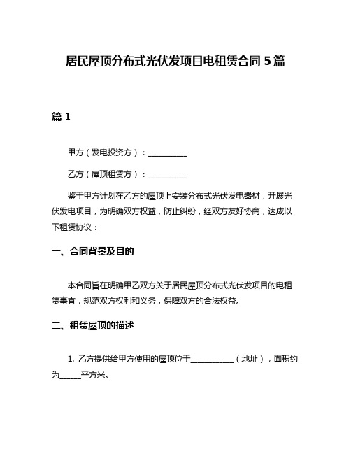 居民屋顶分布式光伏发项目电租赁合同5篇