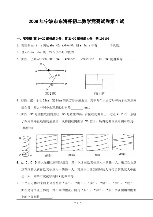 2008年宁波市东海杯初二数学竞赛试卷第1试(含答案)