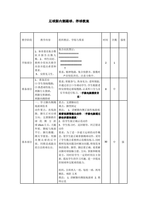 足球脚内侧踢球、停球教案