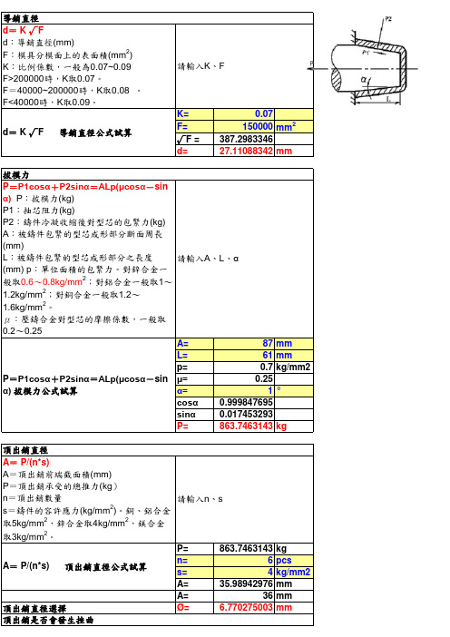 压铸模具设计公式试算REVA