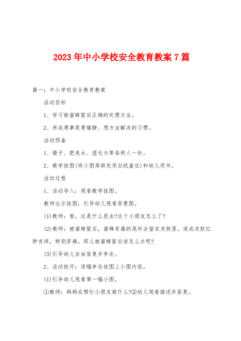 2023年中小学校安全教育教案7篇