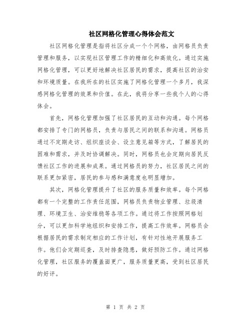 社区网格化管理心得体会范文