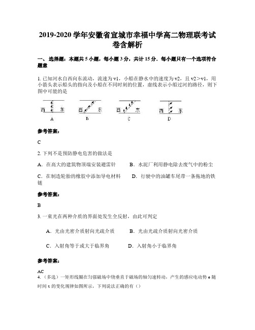 2019-2020学年安徽省宣城市幸福中学高二物理联考试卷含解析