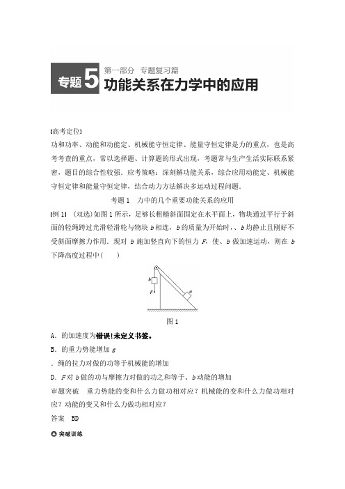 最新人教版高中物理二轮专题精编5功能关系在力学中的应用及答案