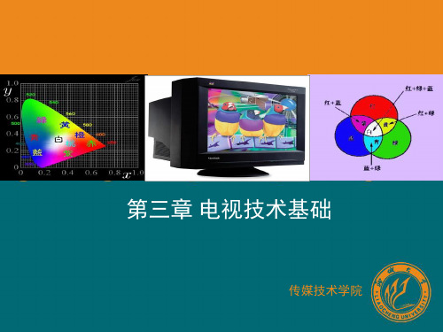 第三章电视技术基础-3-1