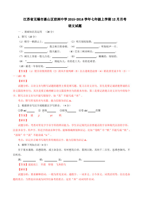 江苏省无锡市前洲中学2015-2016学年七年级上学期12月月考语文试题解析(解析版)