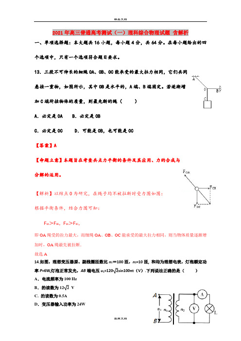 2021年高三普通高考测试(一)理科综合物理试题 含解析