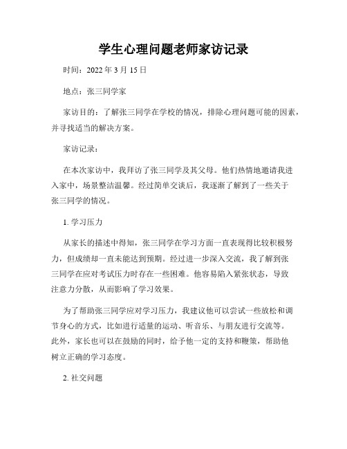 学生心理问题老师家访记录