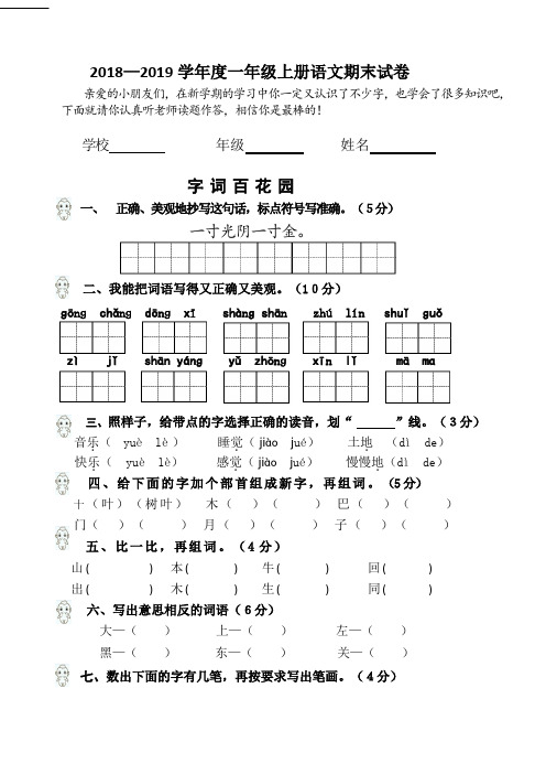 部编人教版2018—2019学年度小学一年级上册语文期末试卷及答案