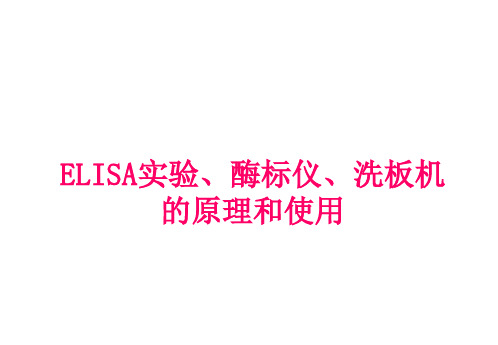 ELISA实验、酶标仪、洗板机的原理和使用