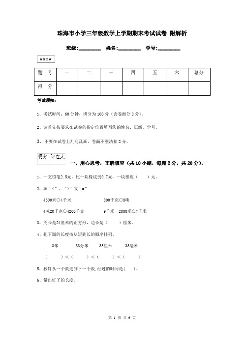 珠海市小学三年级数学上学期期末考试试卷 附解析