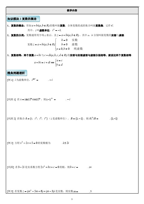 复数的概念及运算 知识点+例题 全面分类