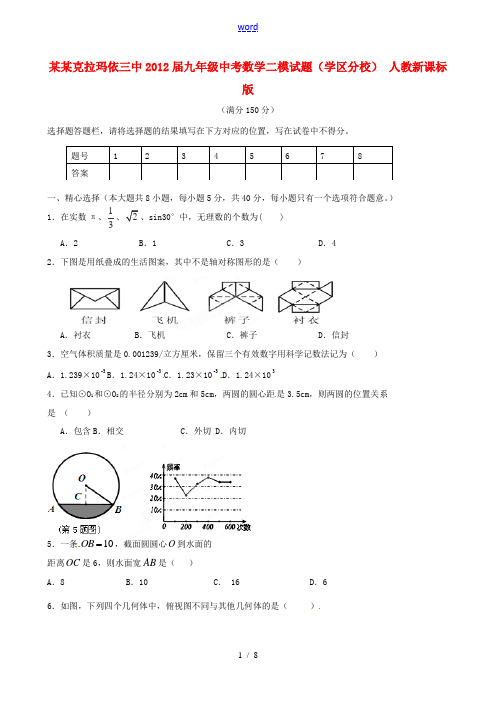 新疆克拉玛依三中2012届中考数学二模试题(学区分校) 人教新课标版