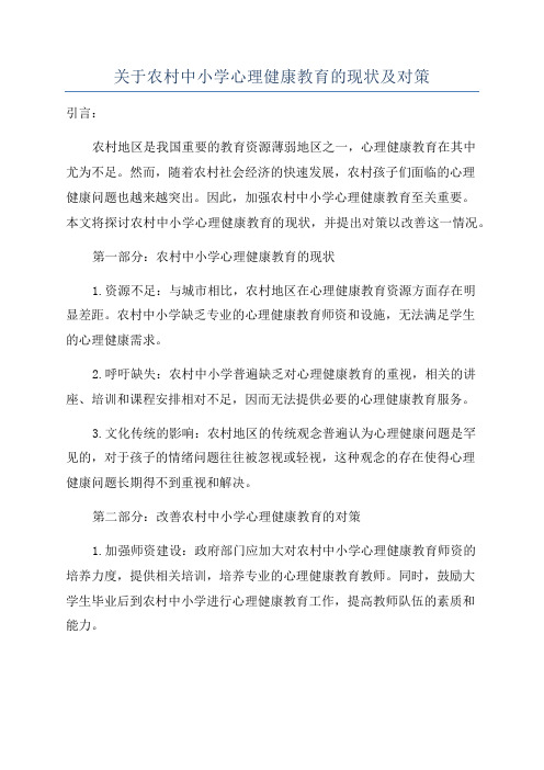 关于农村中小学心理健康教育的现状及对策