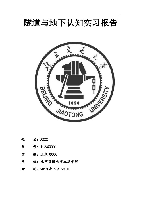 隧道与地下认知实习报告