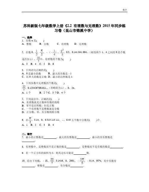 苏科新版七年级数学上《2.2有理数与无理数》同步练习含答案解析初一数学试题