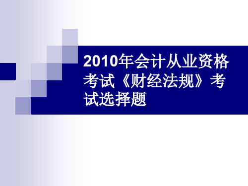 2010年会计从业资格《财经法规》考试题