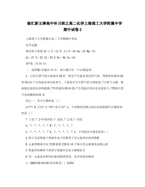 徐汇新王牌高中补习班之高二化学上海理工大学附属中学期中试卷2