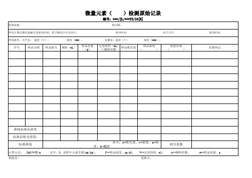 微量元素检测原始记录