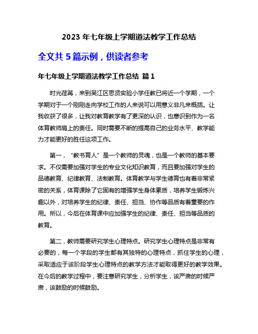 2023年七年级上学期道法教学工作总结